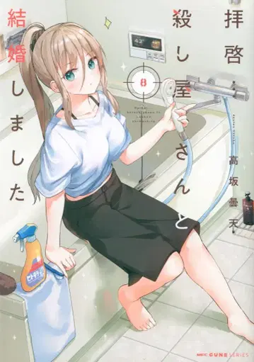KADOKAWA MFC 큔 시리즈 타카사카 돈텐, 존경하는 킬러와 결혼했습니다 8