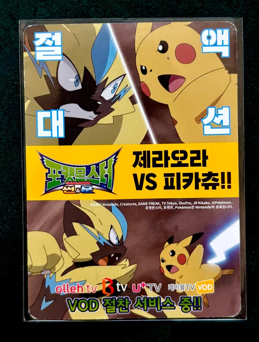 포켓몬 홍보카드 - 제라오라 vs 피카츄