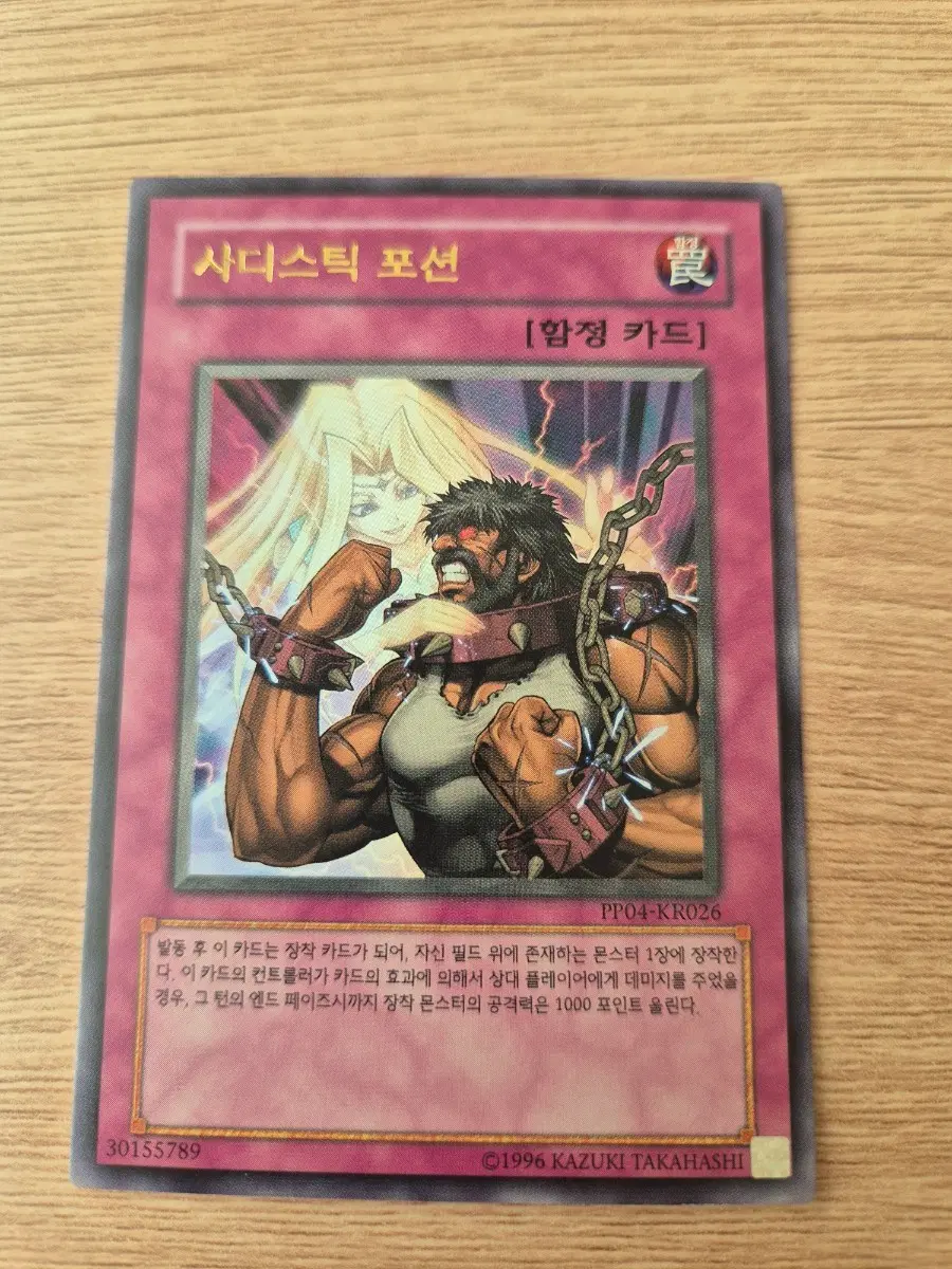 유희왕 사디스틱 포션 울레 함정 카드 PP04-KR026