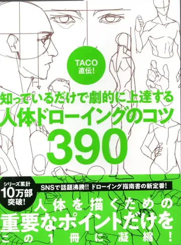 파이 인터내셔널 TACO 직전! 인체 드로잉의 비결 390 (띠 포함)
