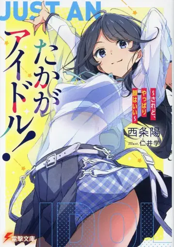KADOKAWA 전격문고 사이죠 요 타카가 아이돌! ~하지만 역시 얼굴은 좋아~ 1