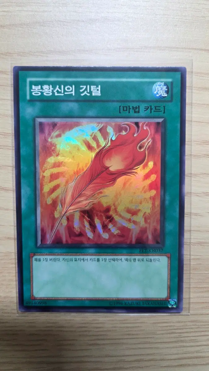 봉황신의 깃털 FET-KR037 SR
