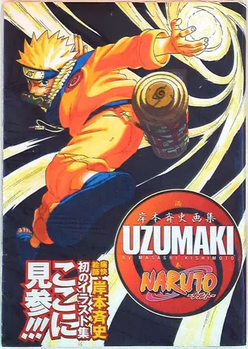 슈에이샤 점프 코믹스 키시모토 마사시 UZUMAKI NARUTO-나루토- 키시모토 마사시 화집 1