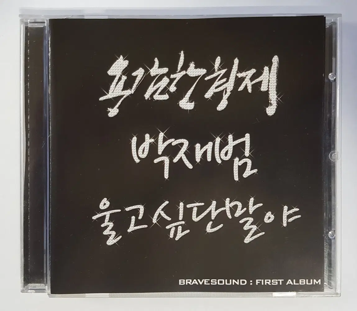 용감한 형제, 박재범 - 울고 싶단 말야 홍보용 씨디