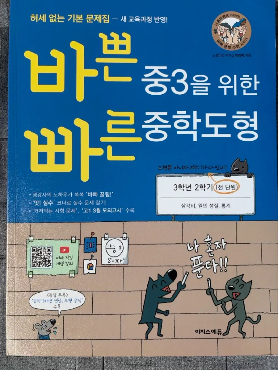 바쁜 중3을 위한 빠른 중학도형 3학년 2학기 (전단원)
