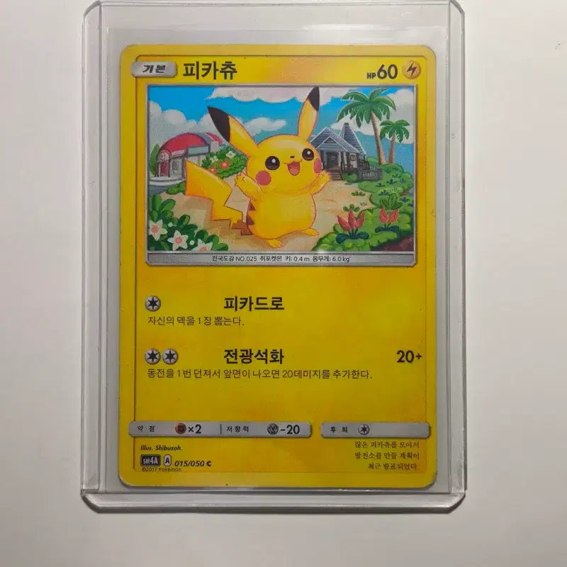 포켓몬 카드 피카츄c 015/050 sm4a