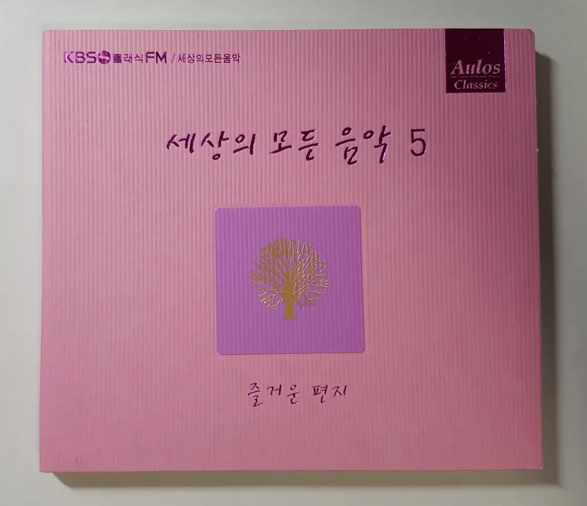 세상의 모든 음악 5집 - 즐거운 편지 씨디