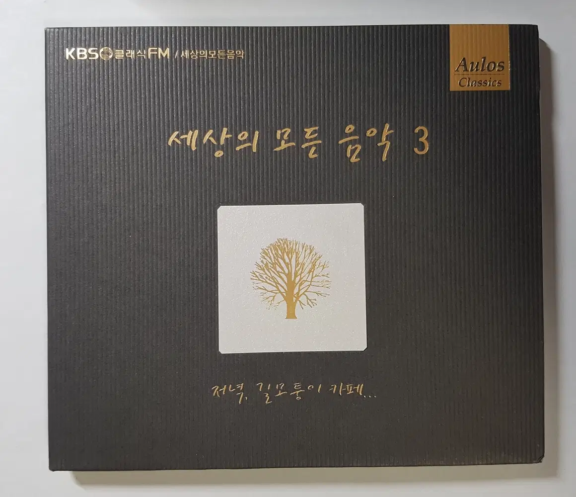 세상의 모든 음악 3집 : 저녁, 길모퉁이 카페 씨디