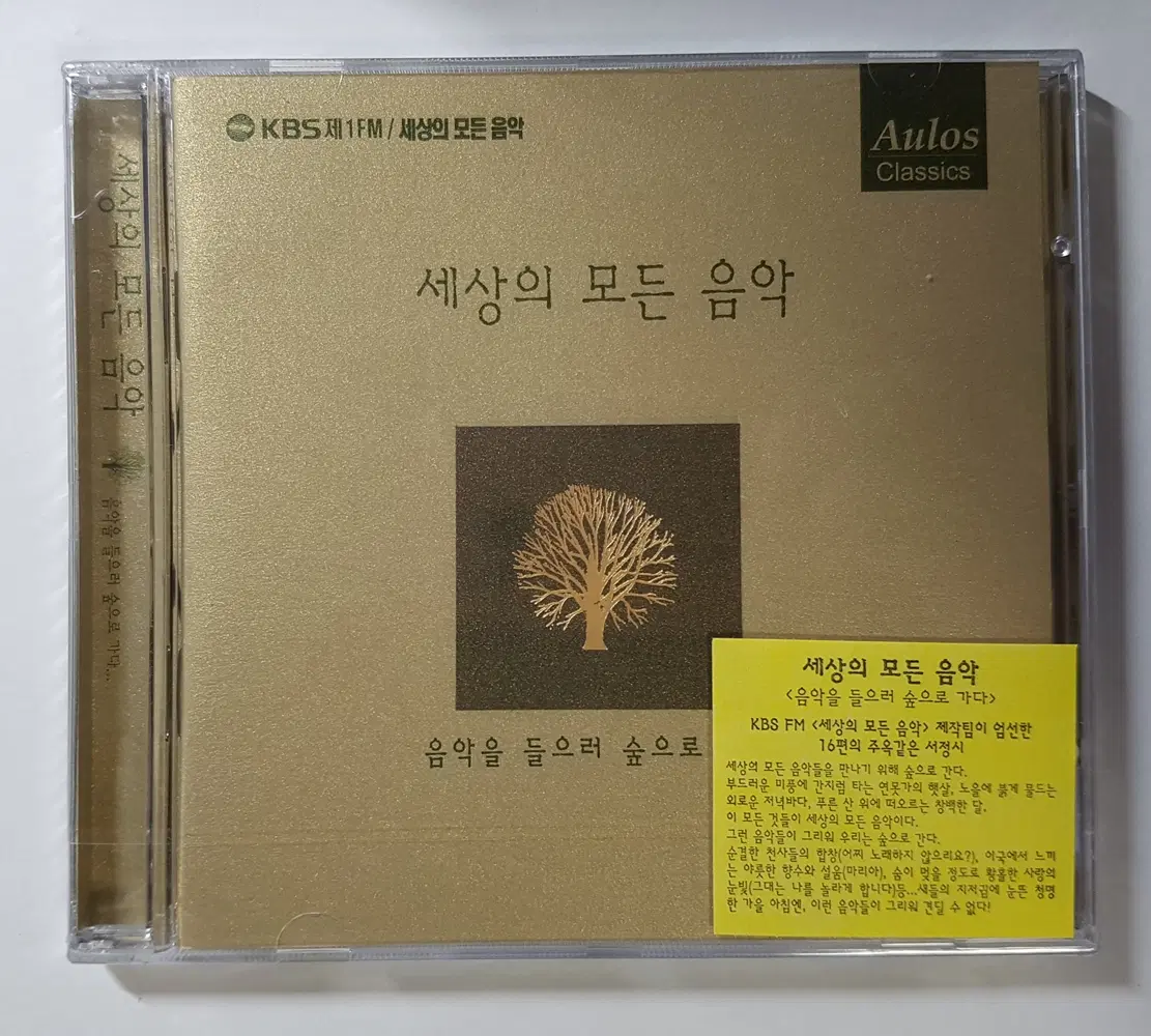 세상의 모든 음악 1집 : 음악을 들으러 숲으로 가다... 미개봉 씨디