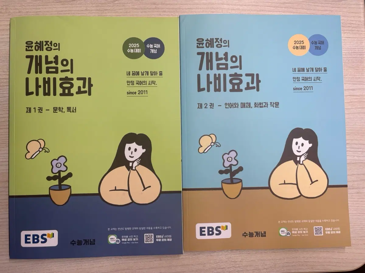 윤혜정의 개념의 나비효과(2025 수능대비) 제 1-2권