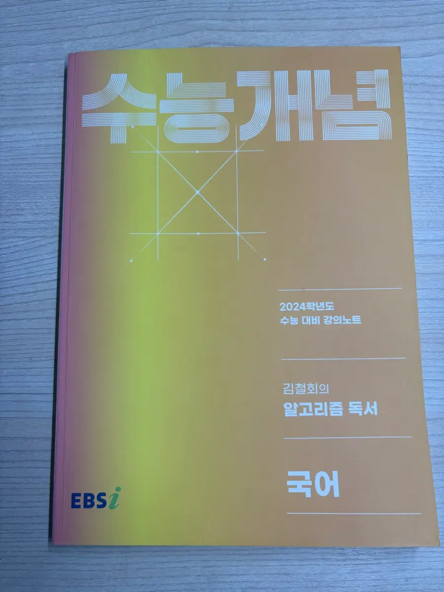 김철회의 알고리즘 독서(2024 수능대비)