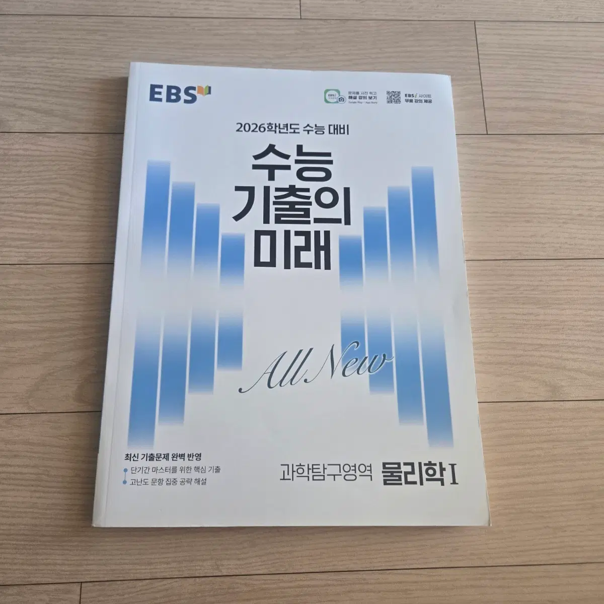 EBS 수능 기출의 미래 물리학 2026학년도 대비