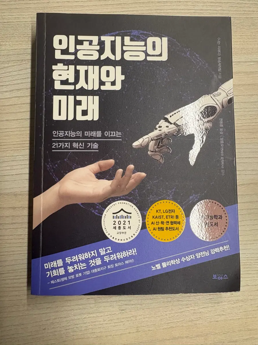인공지능의 현재와 미래