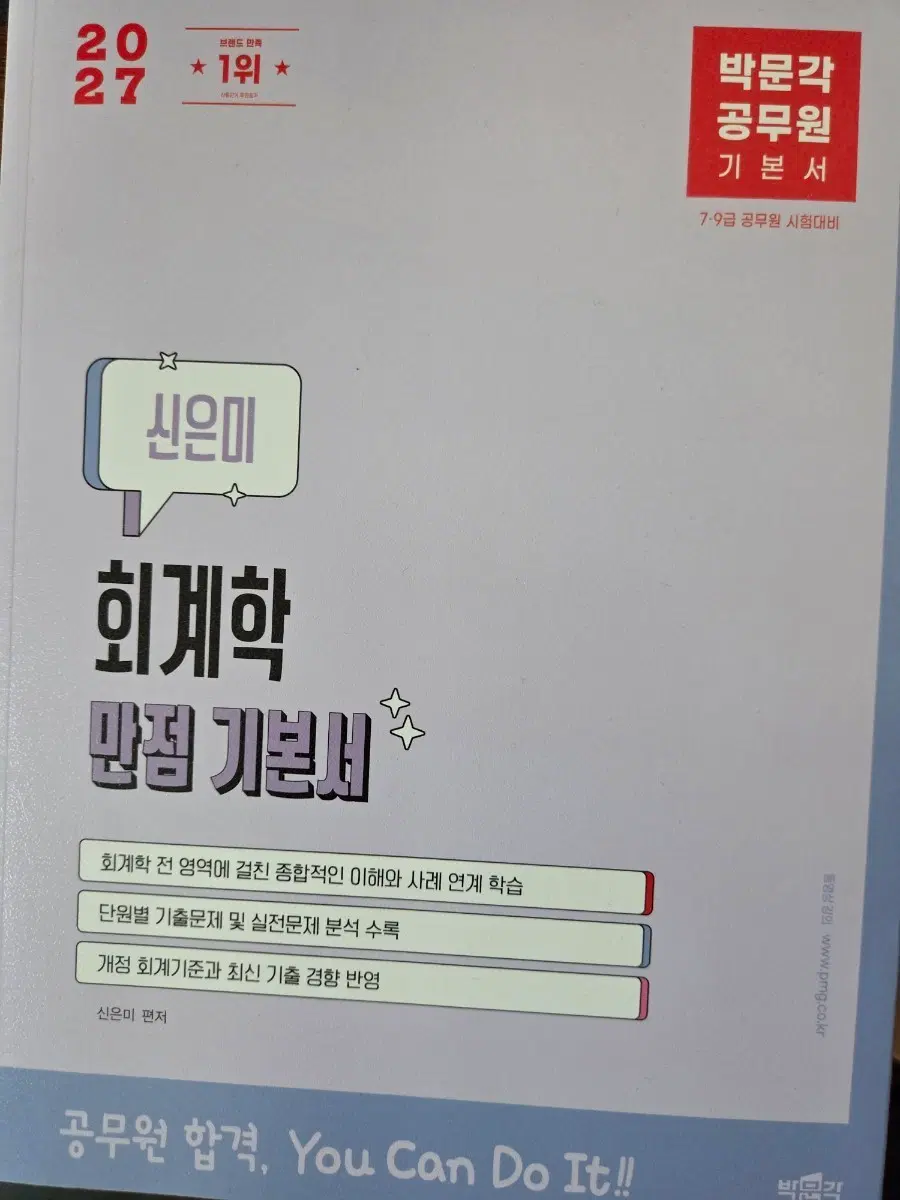 2027 박문각 공무원 회계학 만점 기본서 신은미 편저 (7급 9급)