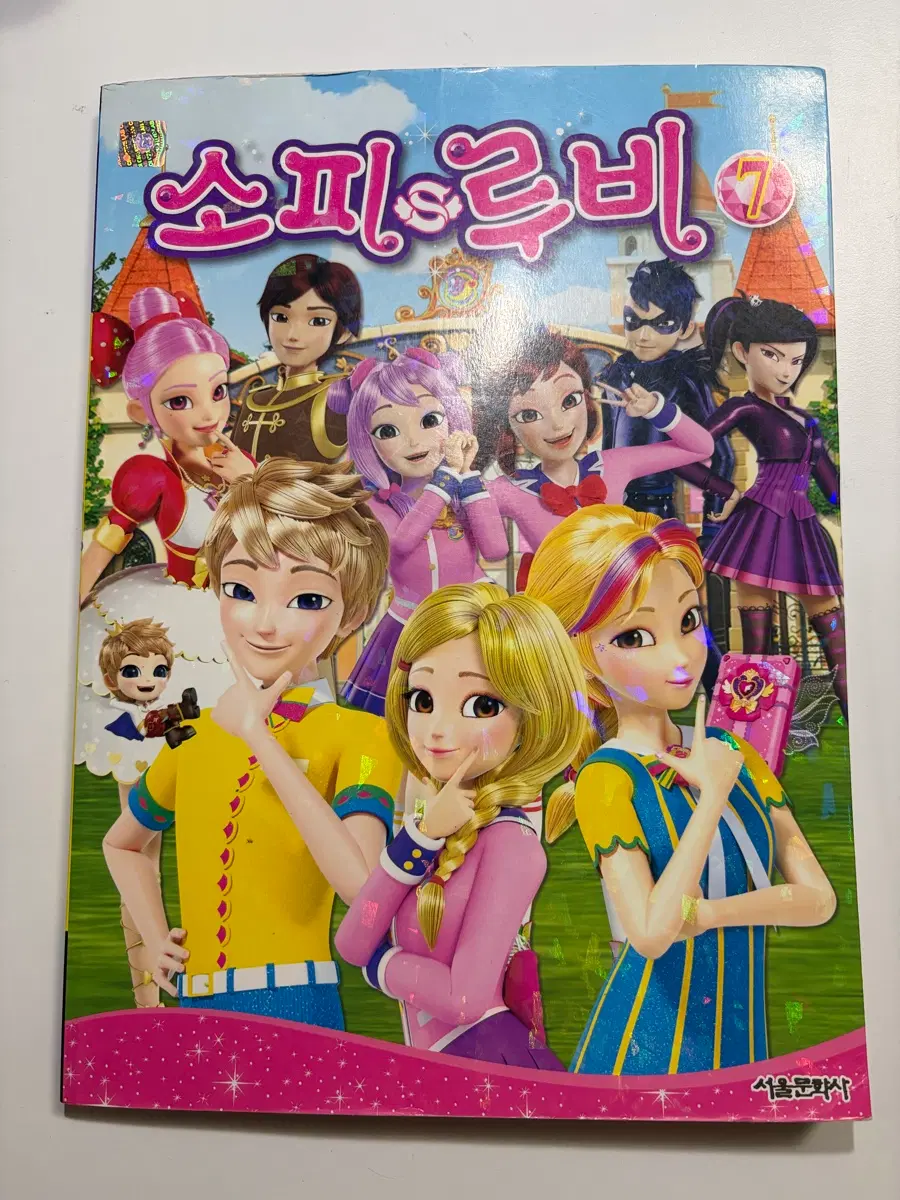 소피루비 만화책 7권