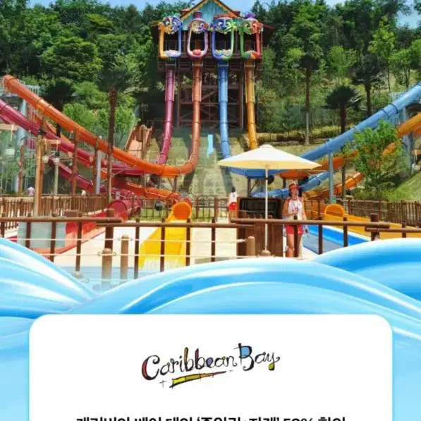 캐리비안베이 반값50% 할인쿠폰