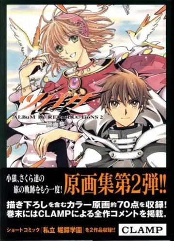 코단샤 [ CLAMP 날개 원화집 ALBuM De REProDUCTioNS2 ]