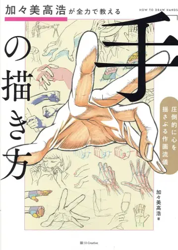소프트뱅크 크리에이티브 카가미 타카히로가 전력으로 가르치는 [손] 그리는 법