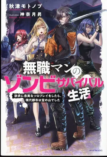 KADOKAWA 카도카와BOOKS 아키츠 모토노부 무직맨의 좀비 서바이벌 생활 욕구에 충실한 솔로 플레이를 했더니, 현대 도시 1