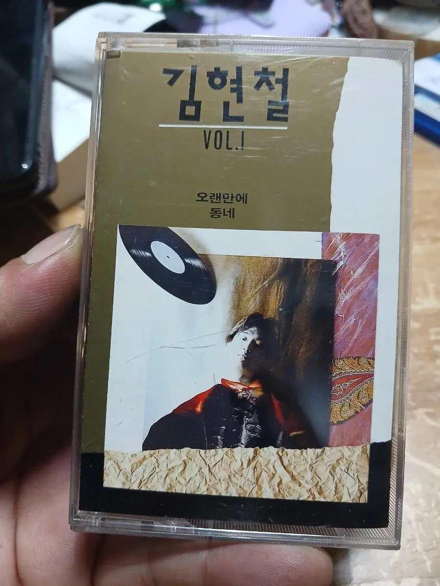 김현철 VOL.1 오랫만에 동네 카세트 테이프 소장음반방출