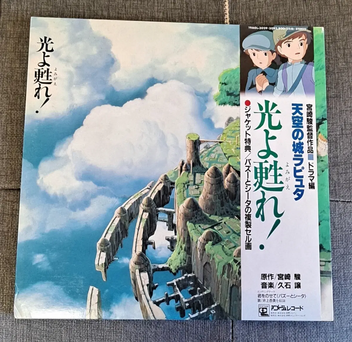 천공의 성 라퓨타 86년 드라마편 일본반 2lp