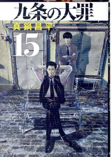 소학관 빅 코믹스 마나베 쇼헤이 !!) 쿠죠의 대죄 15