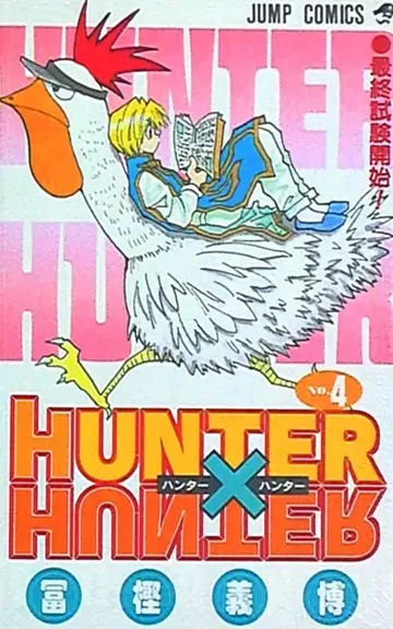 슈에이샤 점프 코믹스 토카시 요시히로 HUNTER x HUNTER 4