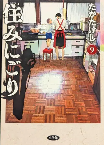 소학관 빅 코믹스 타카타케시 스미니고리 9