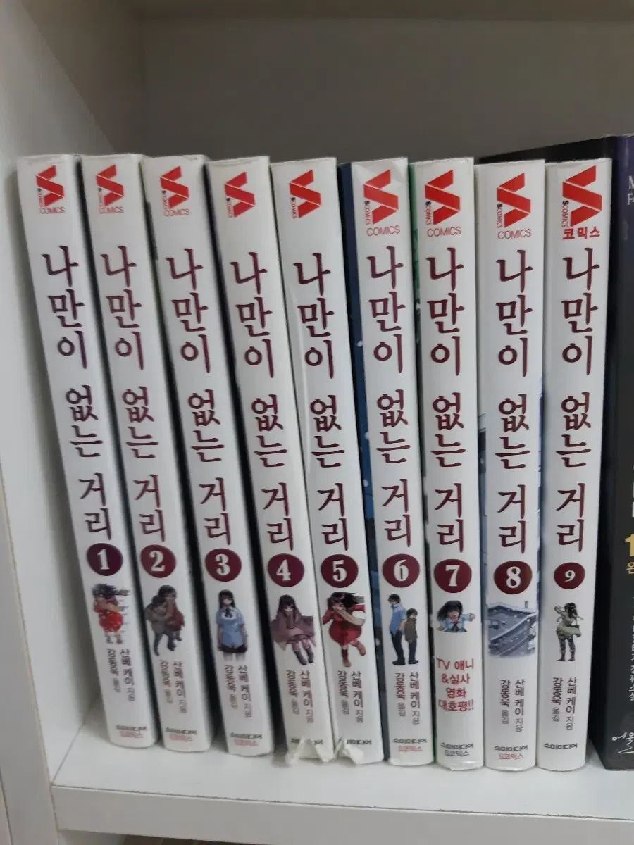 나만이 없는 거리 1~9 완결 중고만화책 만화짱많아 프로안전상점