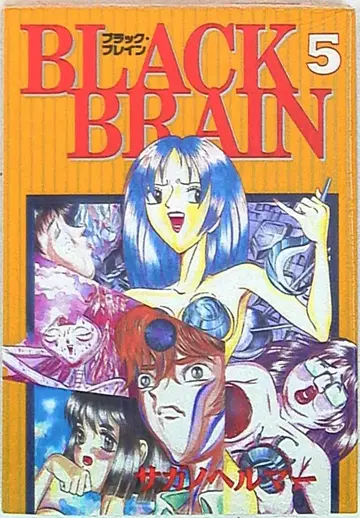 코단샤 영 매거진 KC 사가노 헬머 BLACKBRAIN 5