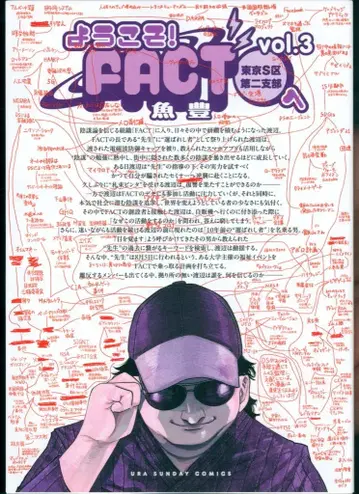 소학관 우라 소년 선데이 코믹스 우오토모 !!) 어서 오세요! FACT 도쿄 S구 제2지부로 3