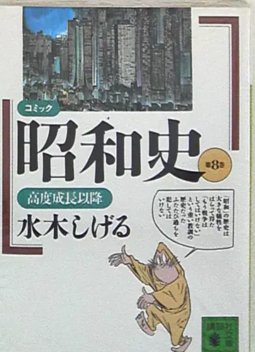 코단샤 코단샤 문고 미즈키 시게루 코믹 쇼와사 문고판 8