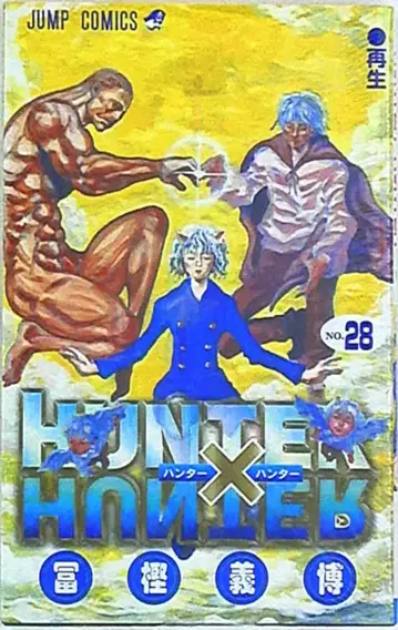 슈에이샤 점프 코믹스 토카시 요시히로 HUNTER x HUNTER 28