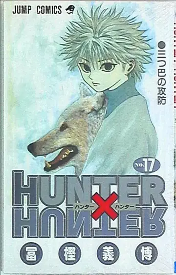 슈에이샤 점프 코믹스 토가시 요시히로 HUNTER x HUNTER 17