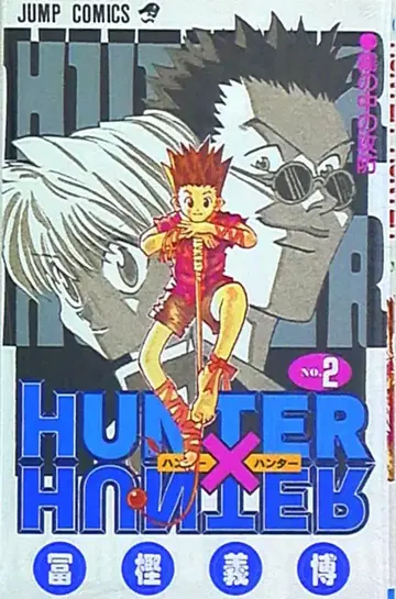슈에이샤 점프 코믹스 토카시 요시히로 HUNTER x HUNTER 2