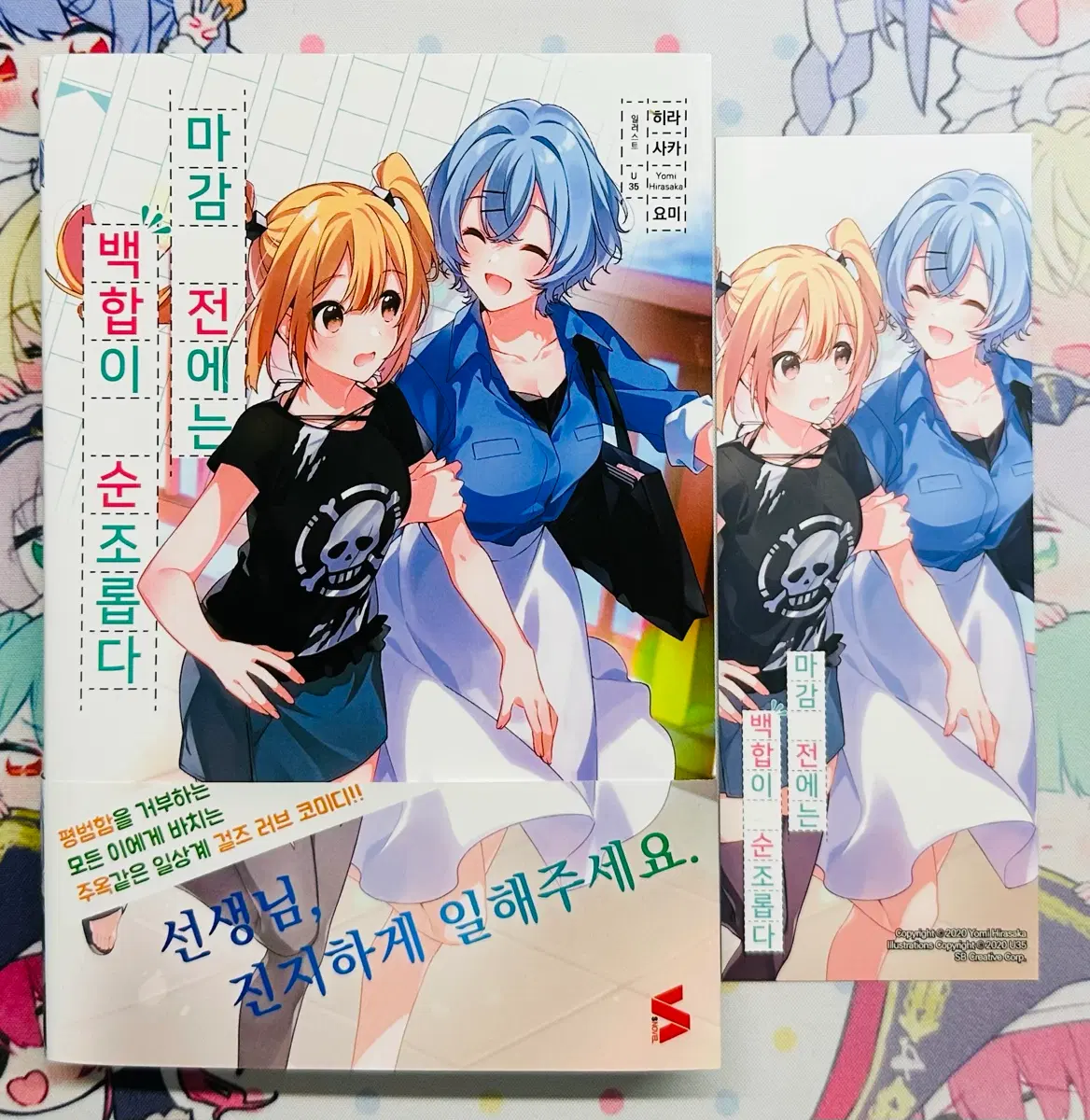 마감 전에는 백합이 순조롭다 1권 (특전포함)