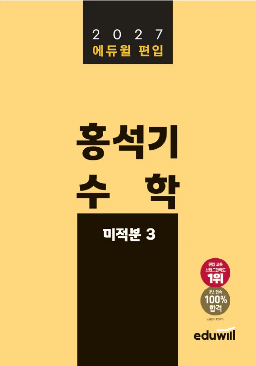 에듀윌 편입수학 홍석기 미적분123 구매합니다