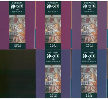 이와나미 문고 아우구스티누스 신의 나라 전 5권 세트