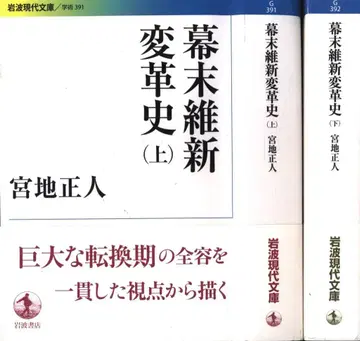이와나미 현대문고 미야치 마사토 막말유신 변혁사 상하 세트