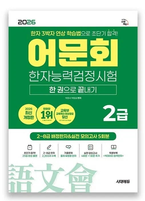 어문회 한자능력검정시험 한능검 2급 문제집