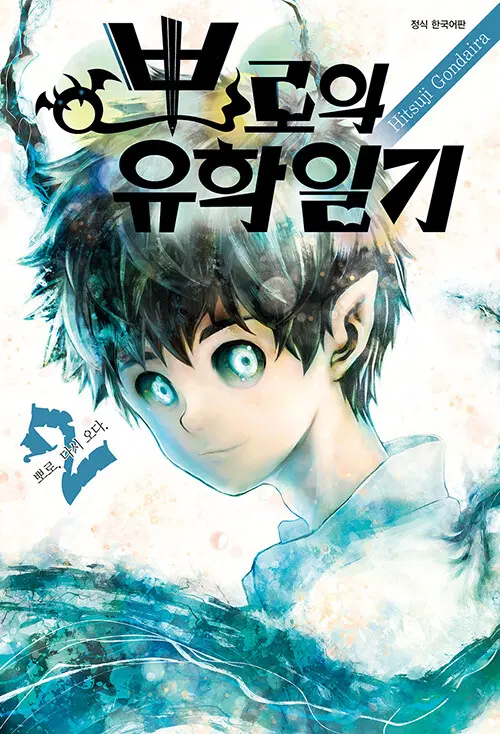 [만화책/중고]뽀로의 유학일기 1~2권(완결)/무료배송
