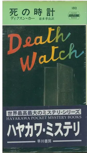 HAYAKAWA POCKET MYSTERY BOOKS 딕슨 카 사망 시계