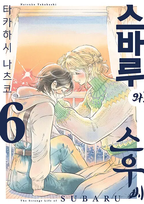스바루와 스우 씨 1~6권(완결)/무료배송