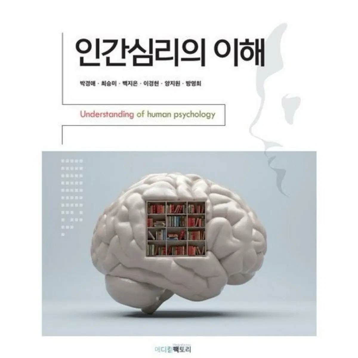 인간심리의 이해 도서