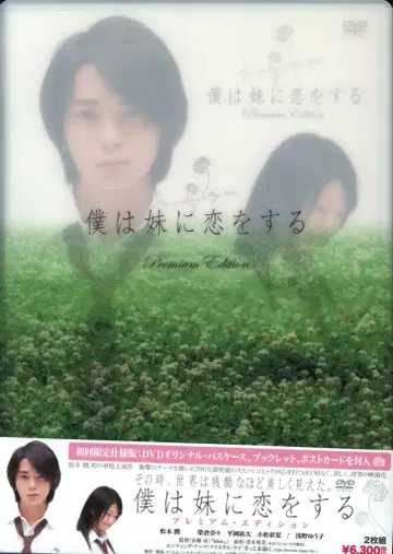 일본 영화 DVD 나는 동생을 사랑한다 프리미엄 에디션