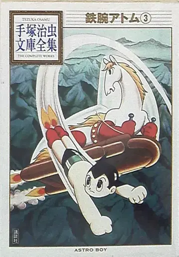 코단샤 데즈카 오사무 문고 전집 데즈카 오사무 !!) 철완 아톰 문고판 3