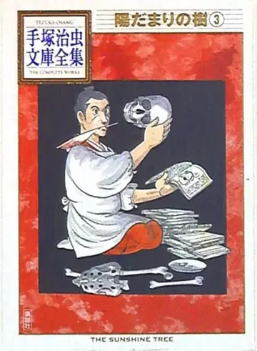 코단샤 데즈카 오사무 문고 전집 데즈카 오사무 양지의 나무 문고판 3
