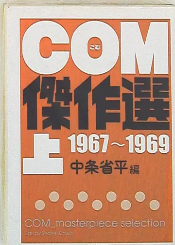 추쿠마 쇼보 추쿠마 문고 나카조 쇼헤이 편 COM 걸작선 1967-1969 문고판 상