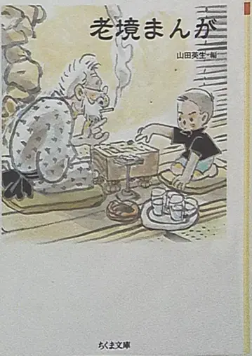 추쿠마 쇼보 추쿠마 문고 앤솔로지 노경 만화