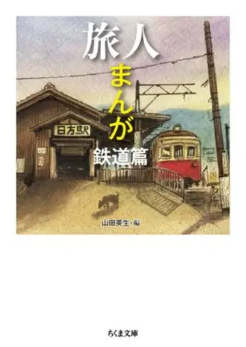 추쿠마 쇼보 추쿠마 문고 앤솔로지 여행자 만화 철도편